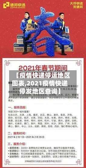 【疫情快递停运地区图表,2021疫情快递停发地区查询】