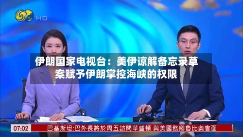 伊朗国家电视台：美伊谅解备忘录草案赋予伊朗掌控海峡的权限