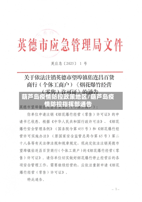 葫芦岛疫情防控政策地区/葫芦岛疫情防控指挥部通告