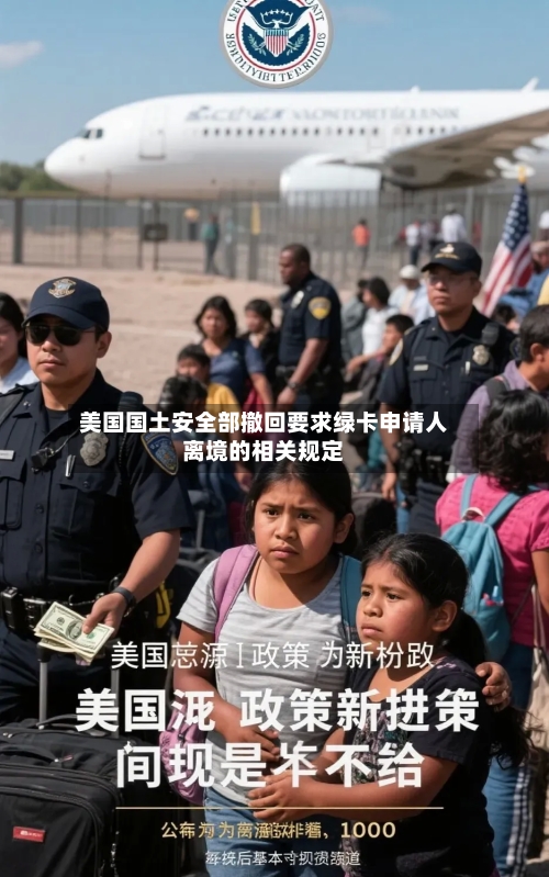美国国土安全部撤回要求绿卡申请人离境的相关规定