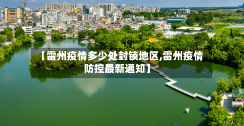 【雷州疫情多少处封锁地区,雷州疫情防控最新通知】