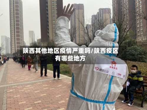 陕西其他地区疫情严重吗/陕西疫区有哪些地方