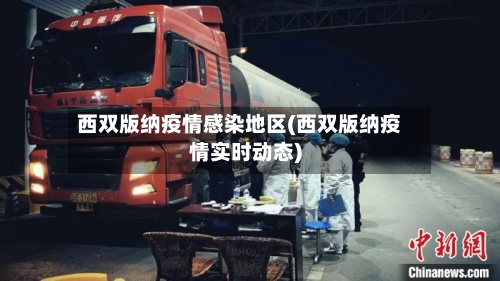 西双版纳疫情感染地区(西双版纳疫情实时动态)