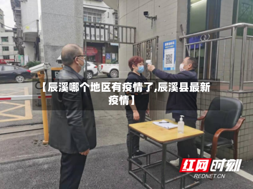 【辰溪哪个地区有疫情了,辰溪县最新疫情】