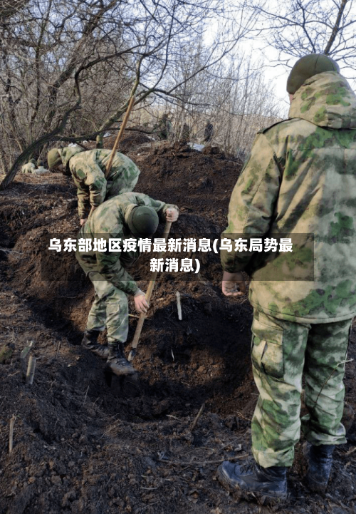 乌东部地区疫情最新消息(乌东局势最新消息)