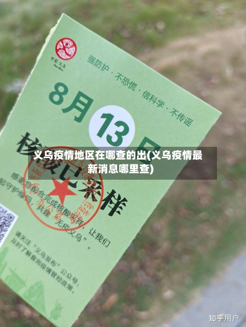 义乌疫情地区在哪查的出(义乌疫情最新消息哪里查)