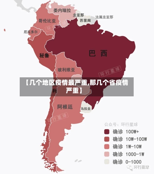 【几个地区疫情最严重,那几个省疫情严重】