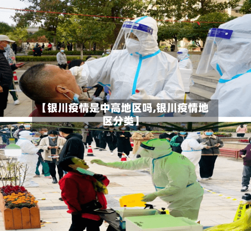 【银川疫情是中高地区吗,银川疫情地区分类】