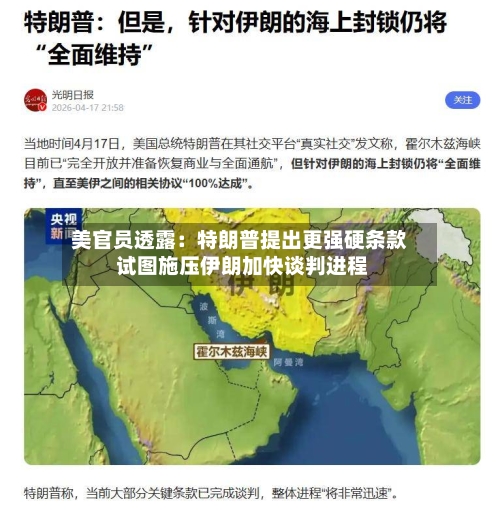 美官员透露：特朗普提出更强硬条款 试图施压伊朗加快谈判进程
