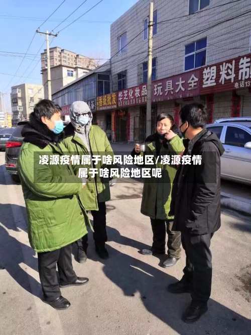 凌源疫情属于啥风险地区/凌源疫情属于啥风险地区呢