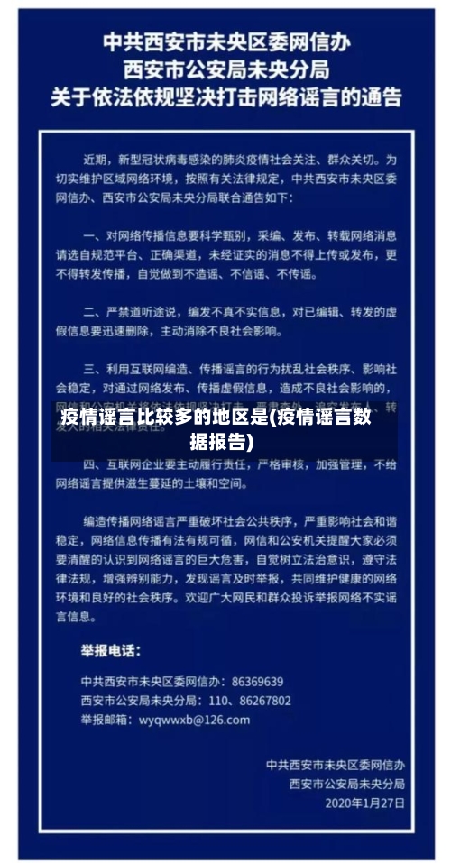 疫情谣言比较多的地区是(疫情谣言数据报告)