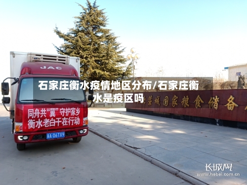 石家庄衡水疫情地区分布/石家庄衡水是疫区吗