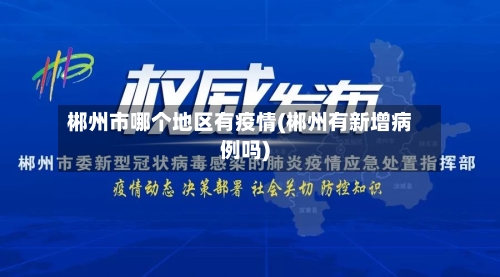 郴州市哪个地区有疫情(郴州有新增病例吗)