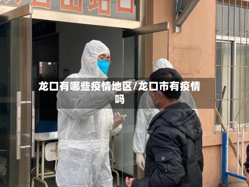 龙口有哪些疫情地区/龙口市有疫情吗