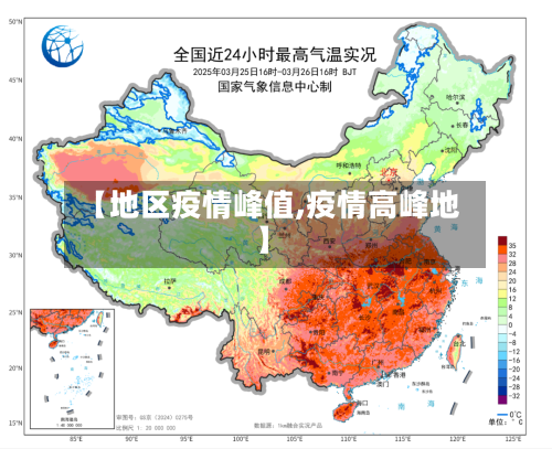 【地区疫情峰值,疫情高峰地】