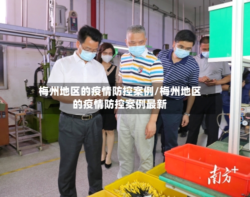 梅州地区的疫情防控案例/梅州地区的疫情防控案例最新