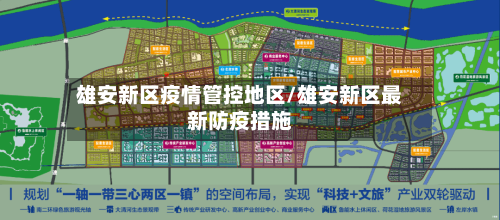 雄安新区疫情管控地区/雄安新区最新防疫措施