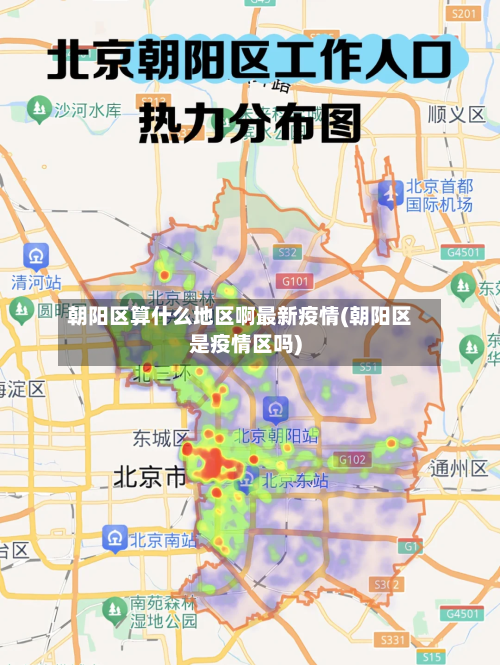 朝阳区算什么地区啊最新疫情(朝阳区是疫情区吗)