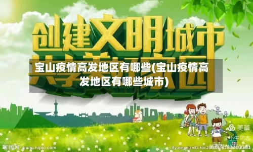 宝山疫情高发地区有哪些(宝山疫情高发地区有哪些城市)