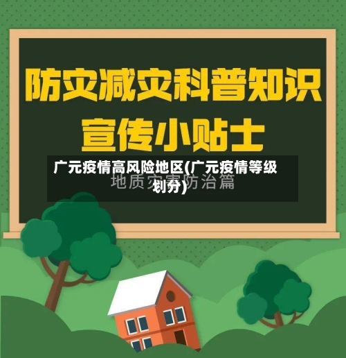 广元疫情高风险地区(广元疫情等级划分)