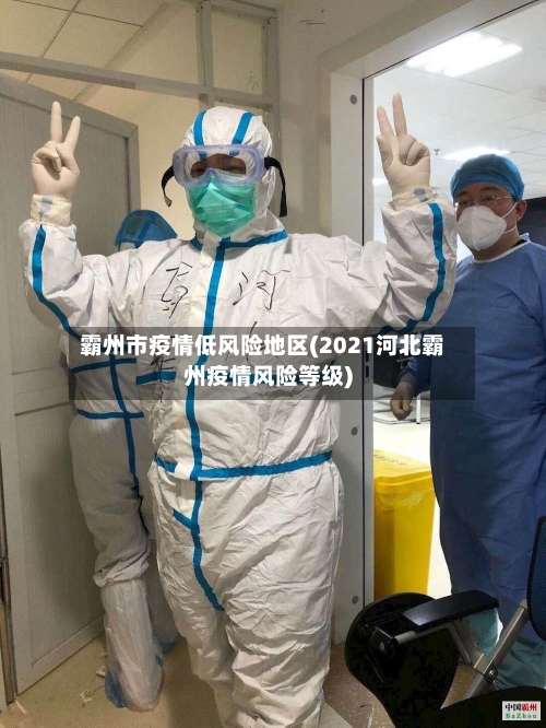 霸州市疫情低风险地区(2021河北霸州疫情风险等级)