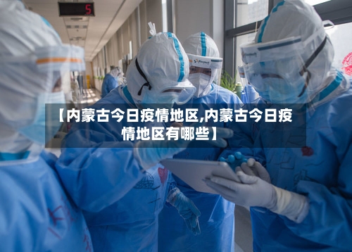 【内蒙古今日疫情地区,内蒙古今日疫情地区有哪些】