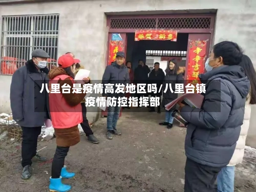 八里台是疫情高发地区吗/八里台镇疫情防控指挥部