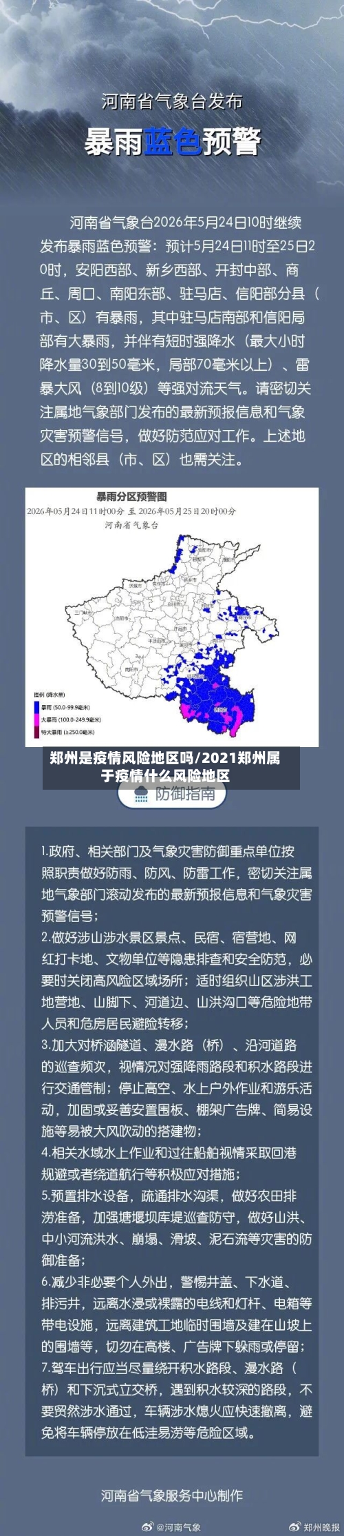 郑州是疫情风险地区吗/2021郑州属于疫情什么风险地区