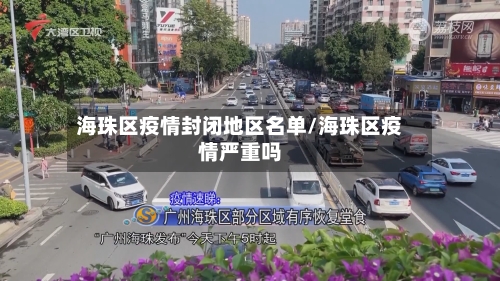 海珠区疫情封闭地区名单/海珠区疫情严重吗
