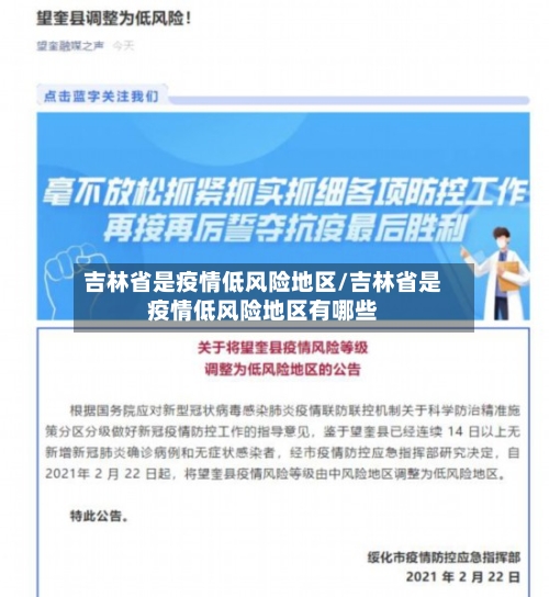 吉林省是疫情低风险地区/吉林省是疫情低风险地区有哪些