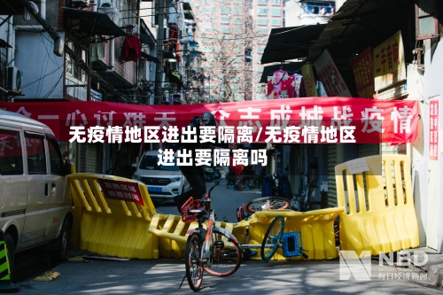 无疫情地区进出要隔离/无疫情地区进出要隔离吗