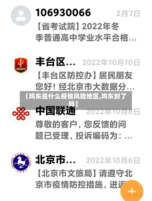 【鸡东是什么疫情风险地区,鸡东封了吗】