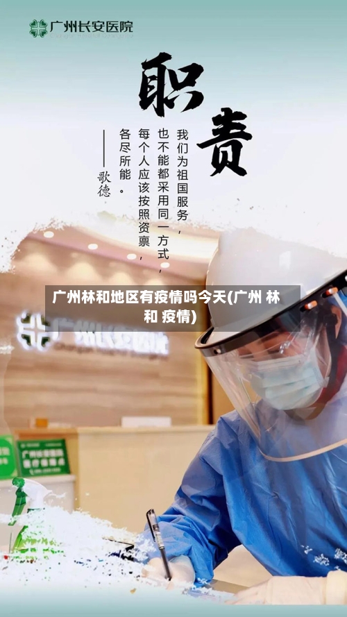 广州林和地区有疫情吗今天(广州 林和 疫情)