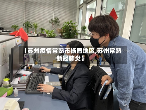 【苏州疫情常熟市杨园地区,苏州常熟新冠肺炎】