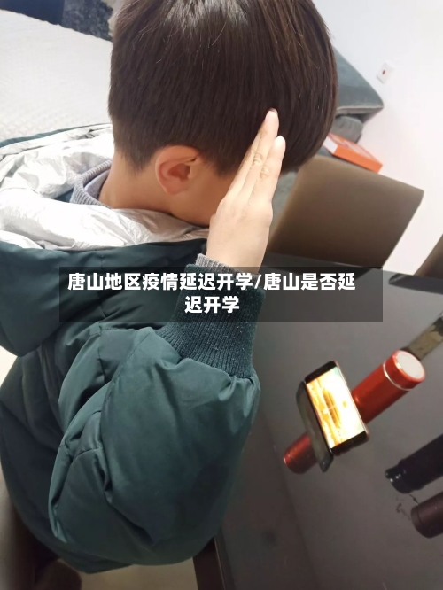 唐山地区疫情延迟开学/唐山是否延迟开学