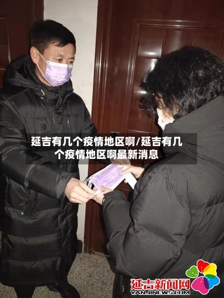 延吉有几个疫情地区啊/延吉有几个疫情地区啊最新消息