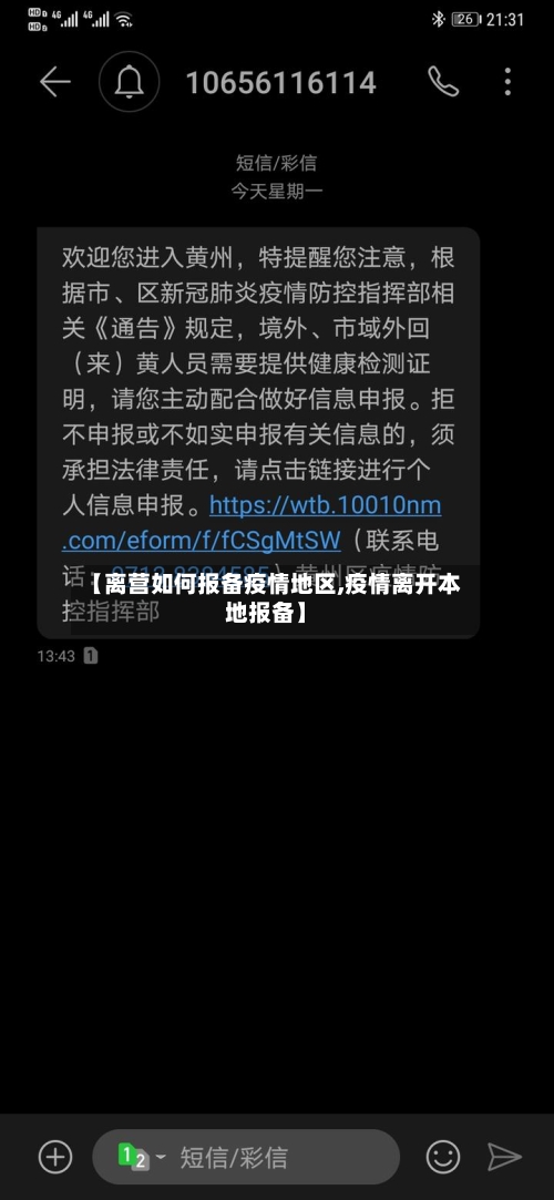 【离营如何报备疫情地区,疫情离开本地报备】