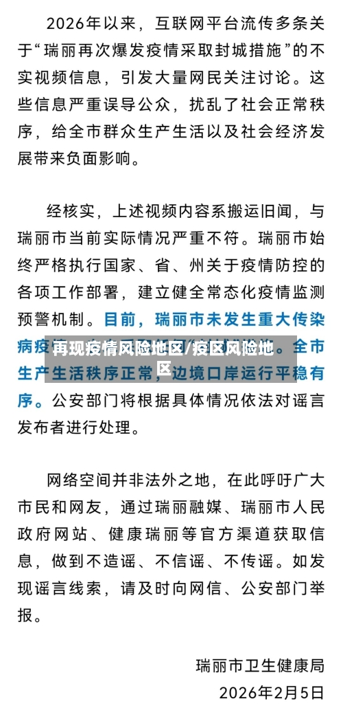 再现疫情风险地区/疫区风险地区
