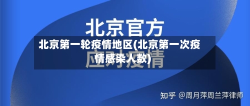 北京第一轮疫情地区(北京第一次疫情感染人数)