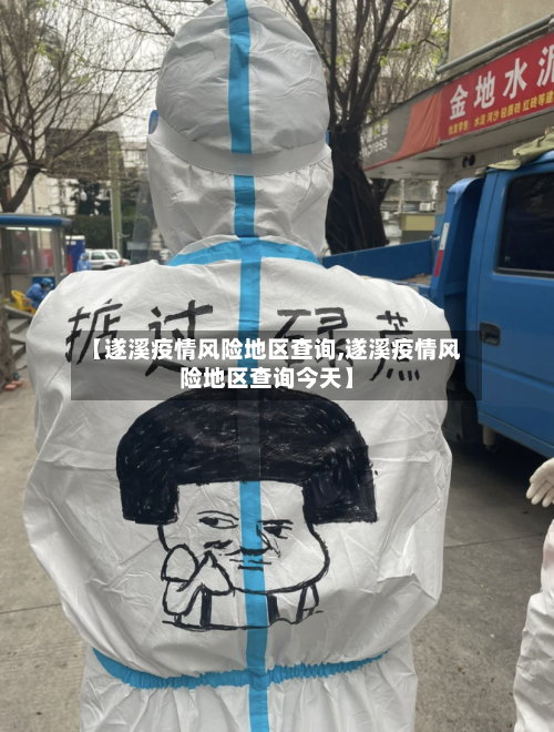 【遂溪疫情风险地区查询,遂溪疫情风险地区查询今天】
