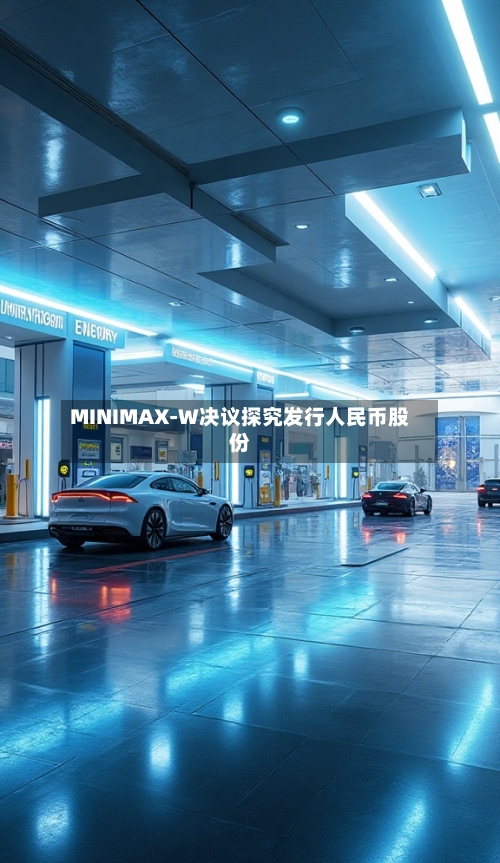 MINIMAX-W决议探究发行人民币股份