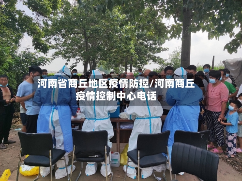 河南省商丘地区疫情防控/河南商丘疫情控制中心电话