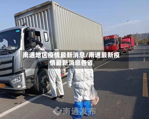 南通地区疫情最新消息/南通最新疫情最新消息各省