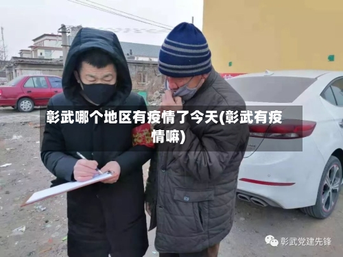 彰武哪个地区有疫情了今天(彰武有疫情嘛)