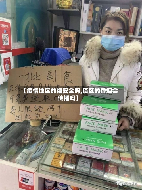 【疫情地区的烟安全吗,疫区的香烟会传播吗】