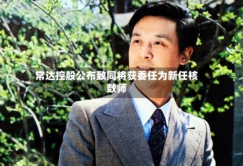 常达控股公布致同将获委任为新任核数师