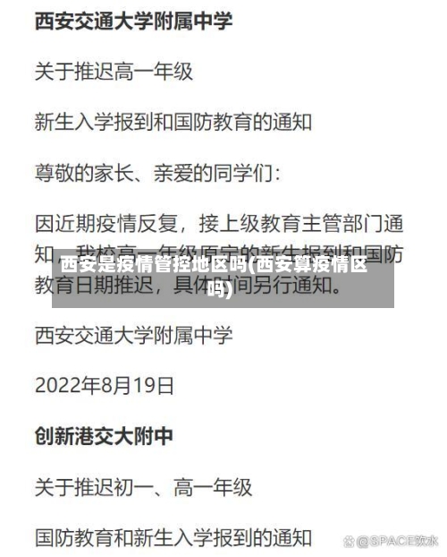 西安是疫情管控地区吗(西安算疫情区吗)