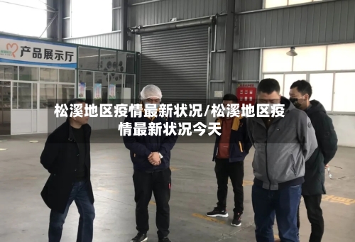 松溪地区疫情最新状况/松溪地区疫情最新状况今天