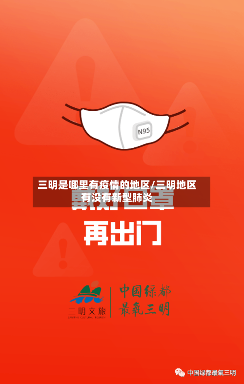 三明是哪里有疫情的地区/三明地区有没有新型肺炎