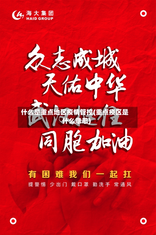 什么是重点地区疫情管控(重点疫区是什么意思)